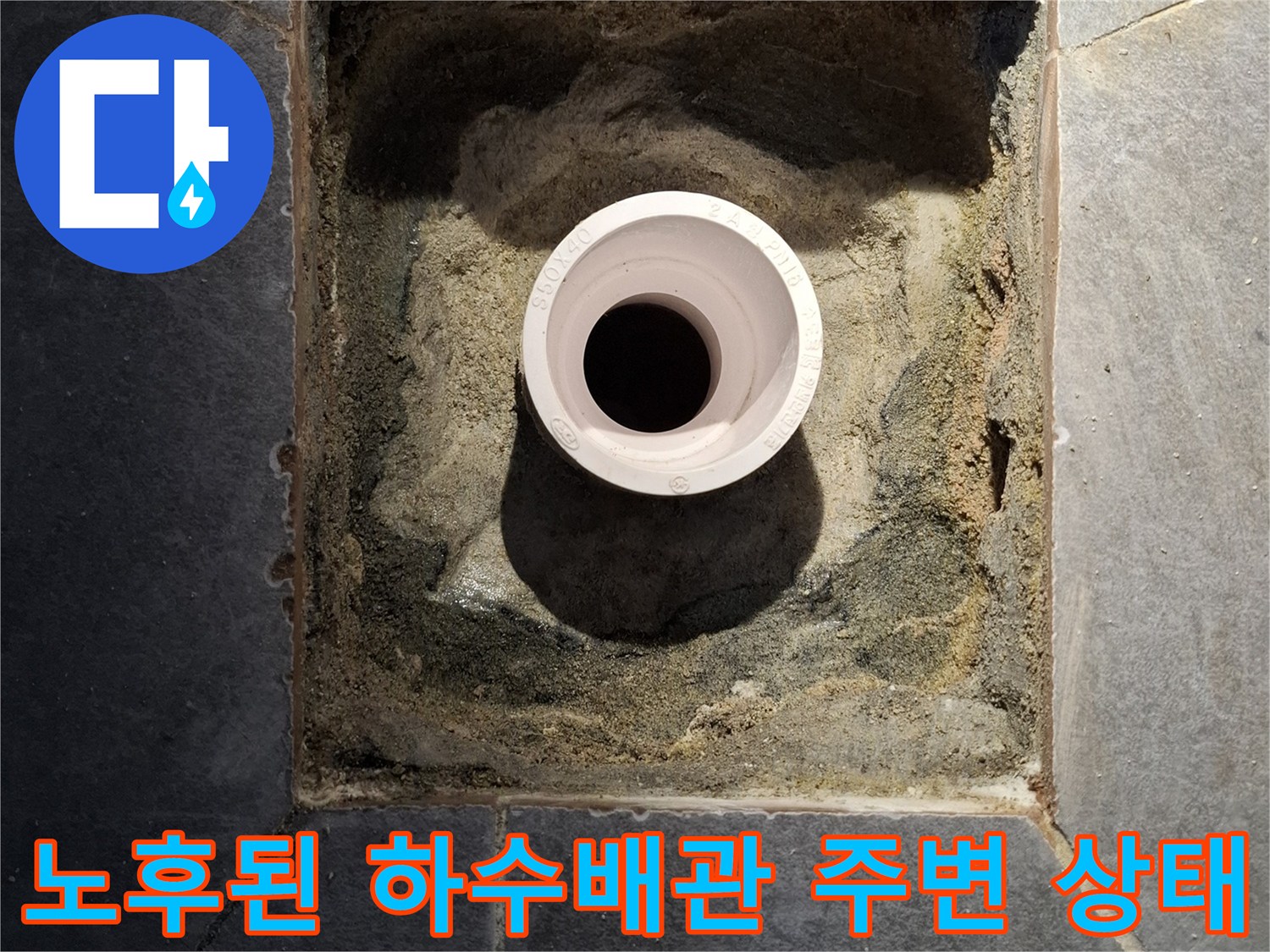 오염물질이-섞인-배관-주변의-방수층-상태