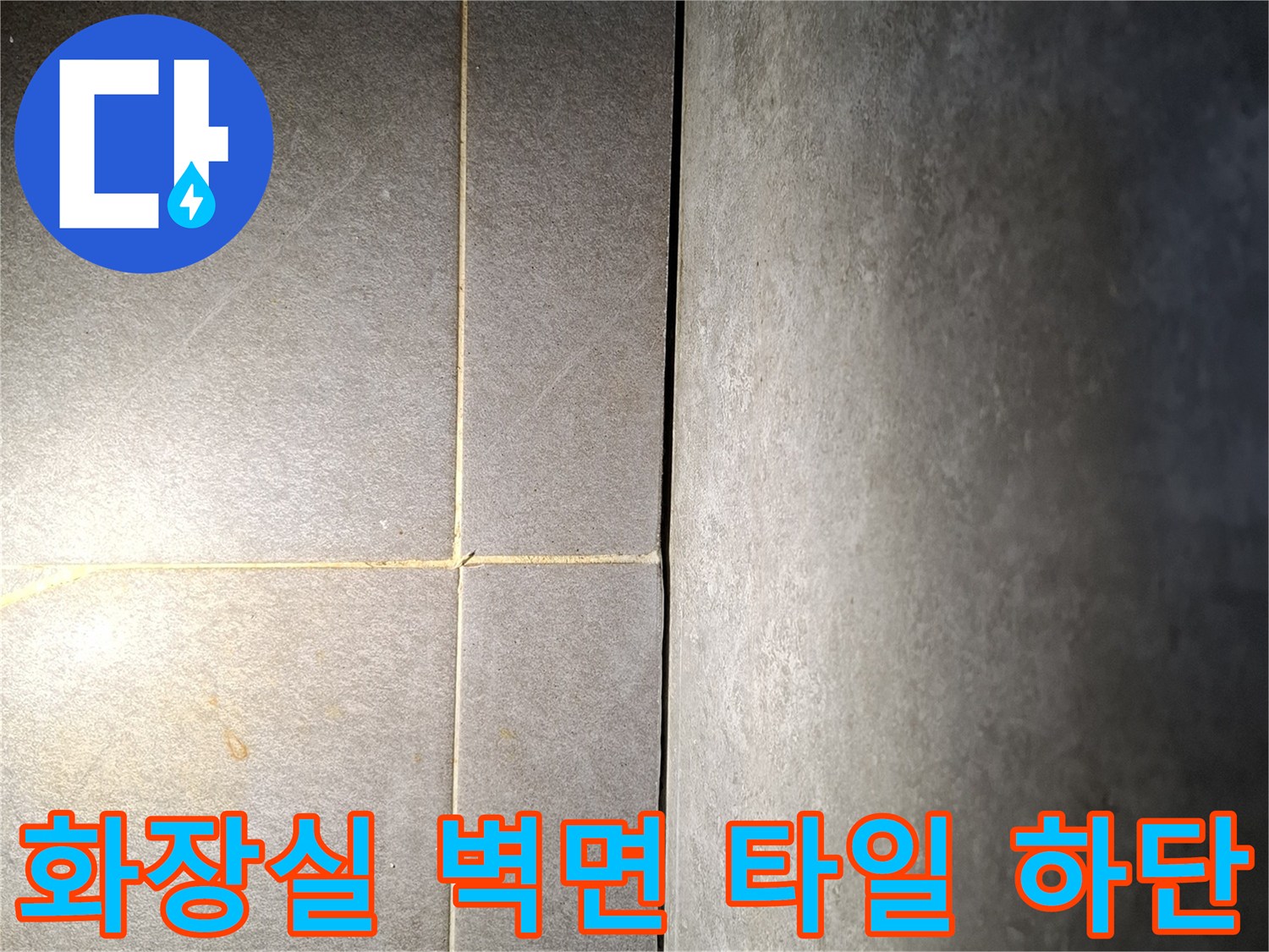 욕실-벽체-타일-하단부-틈새-상태