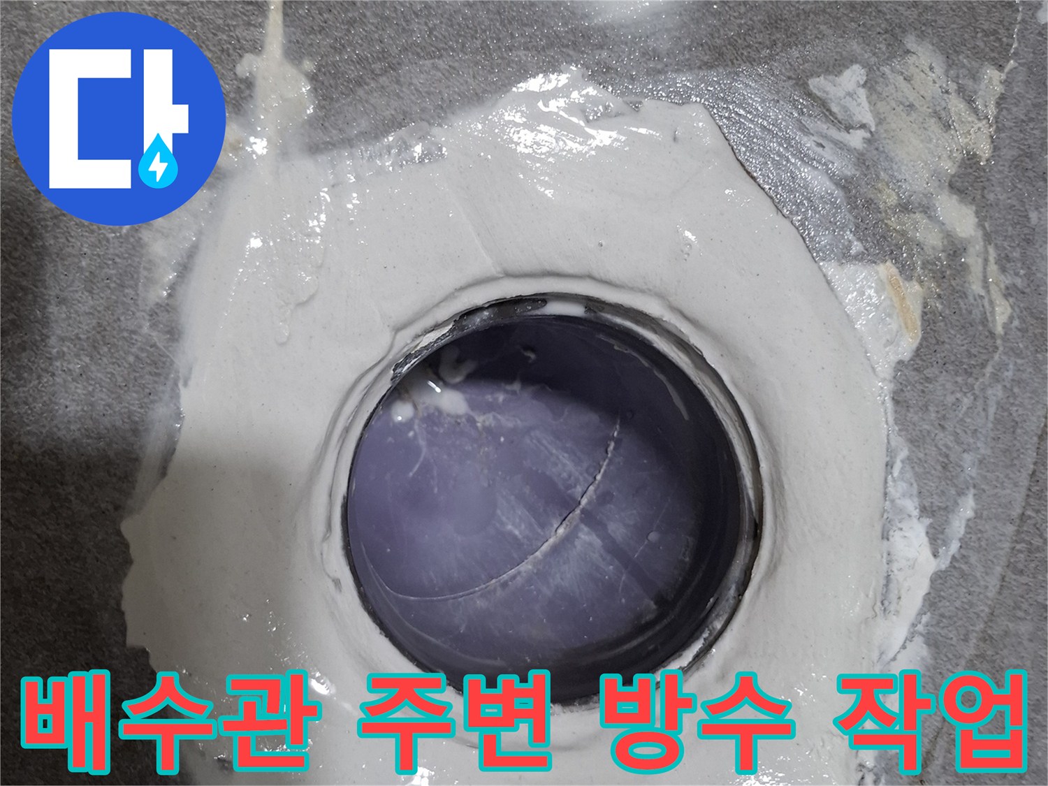 하수관 주위-방수재 도포 현장