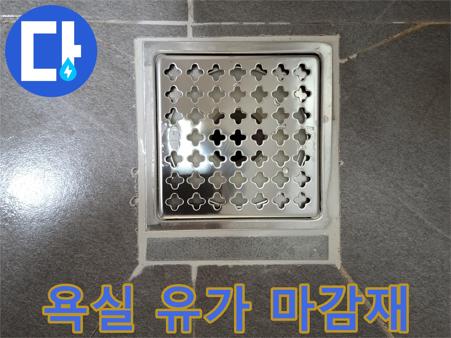 화장실 바닥의 금속제 배수구 덮개 모습