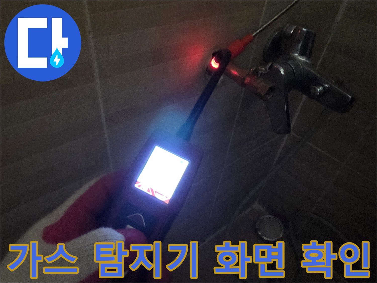 가스 탐지기를 이용한-배관 누수 지점 추적 작업
