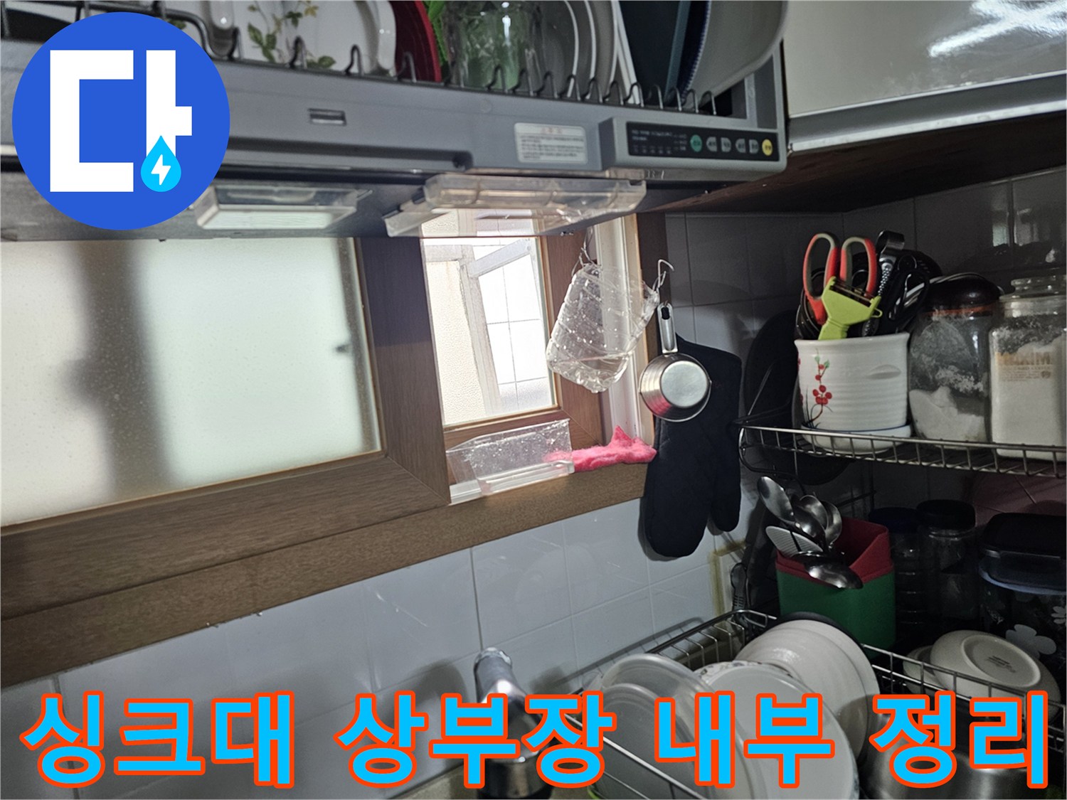정돈된-상태의-싱크대-상부장-선반