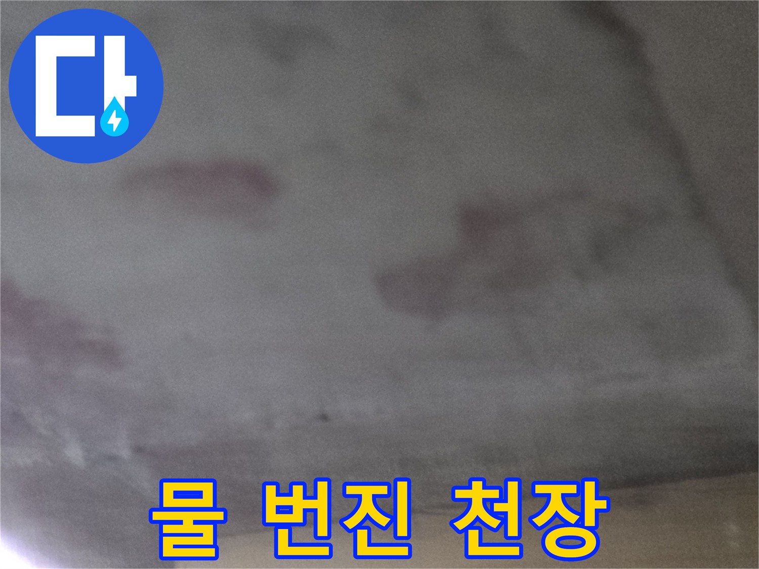 물에-젖어-번진-천장-도배지-모습