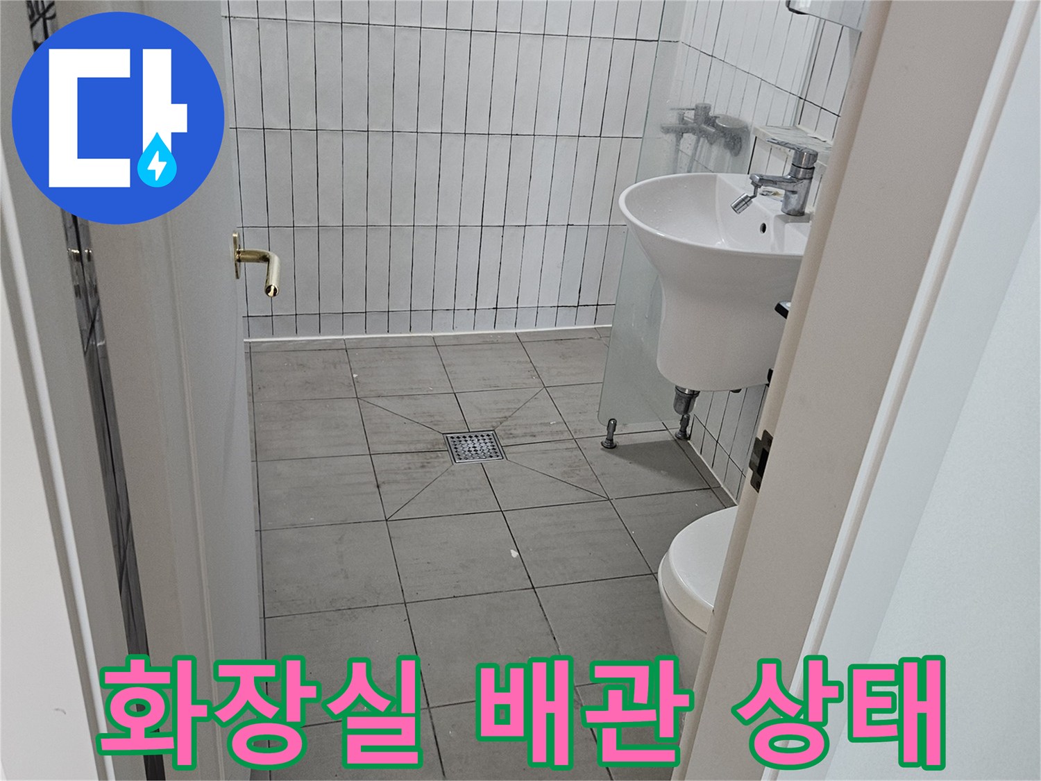 구리 화장실-배관 오결합 부위 확인