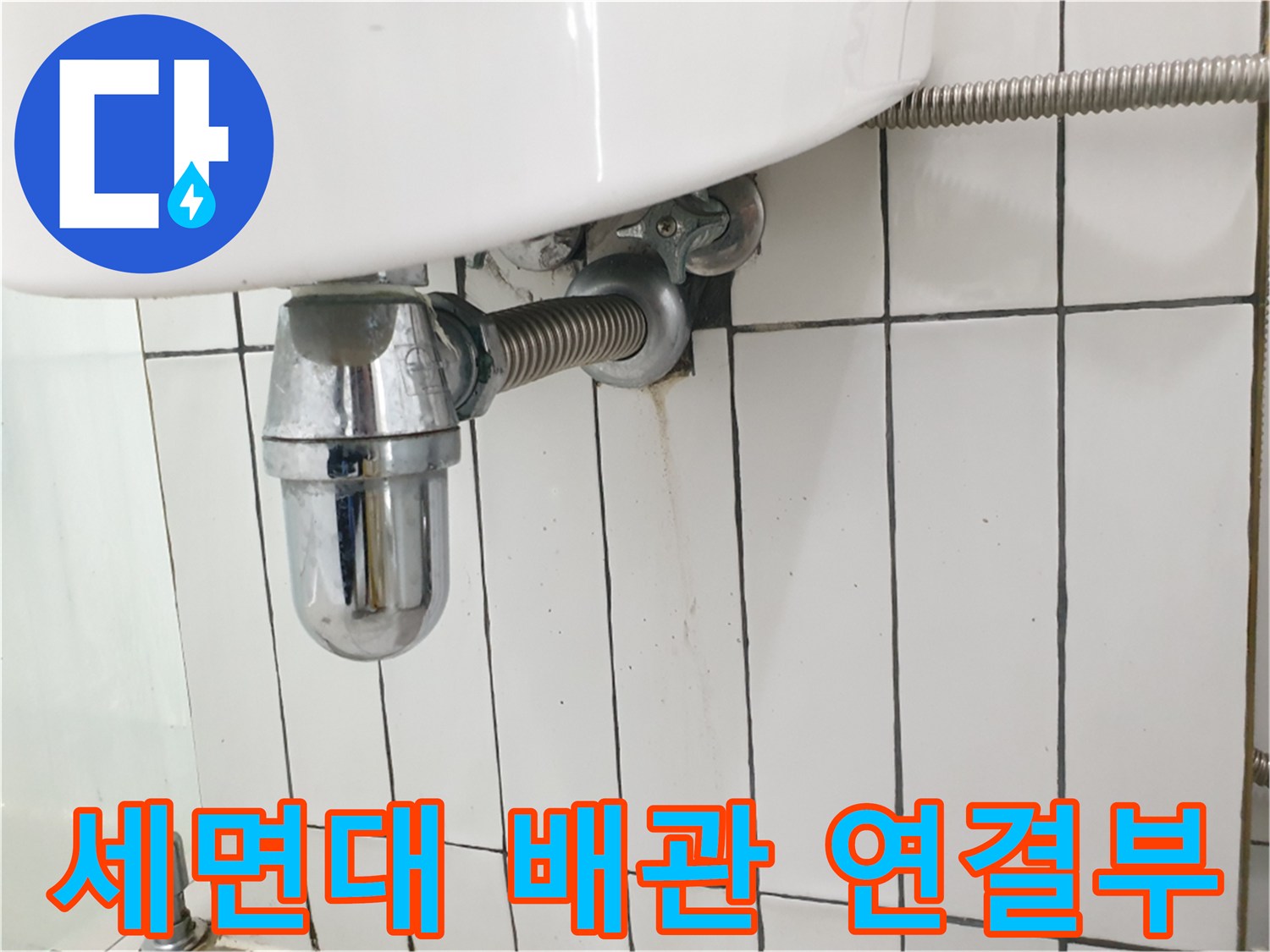 세면대-아래쪽-금속-배관-연결-상태