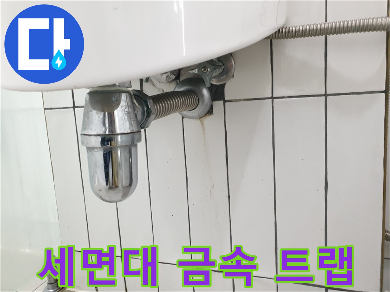 세면대-아래쪽-금속-자바라-배관-연결