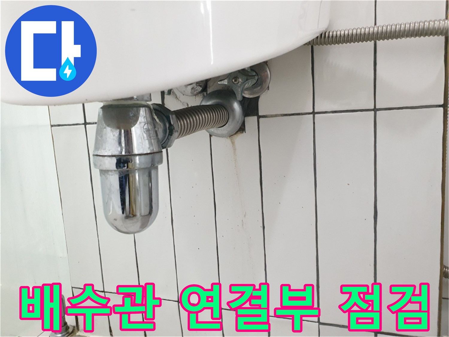 세면대-하단-금속-팝업-및-배관