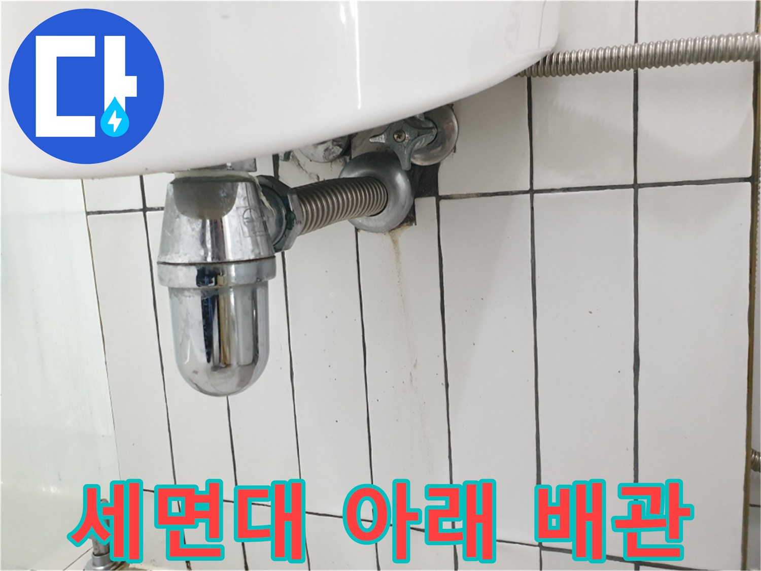 세면대-하부-배수-연결-상태-확인
