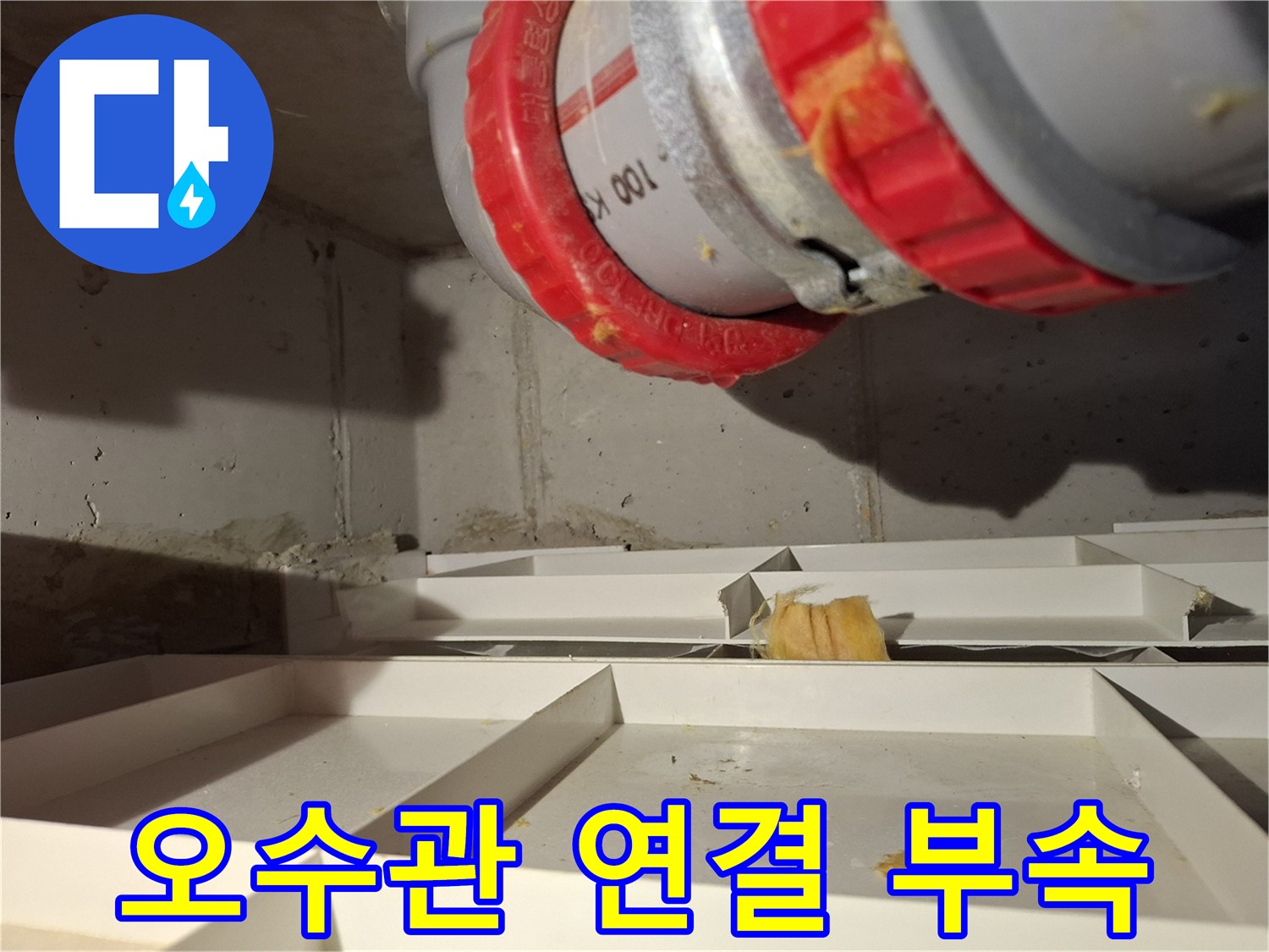 배관 연결부의 결함을 확인하기 위한 근접 촬영