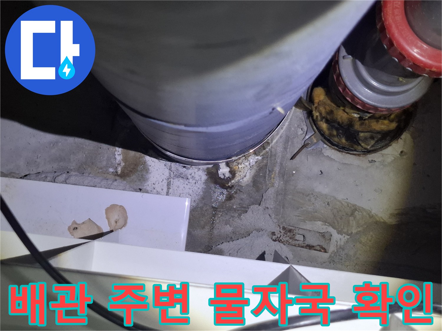 젖어있는 배관 연결부와 바닥 마감재