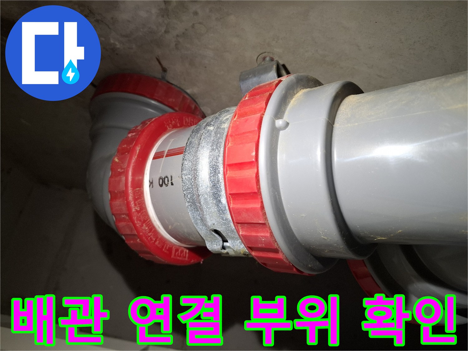 천장-배관-DRF-부속-누수-지점-탐색