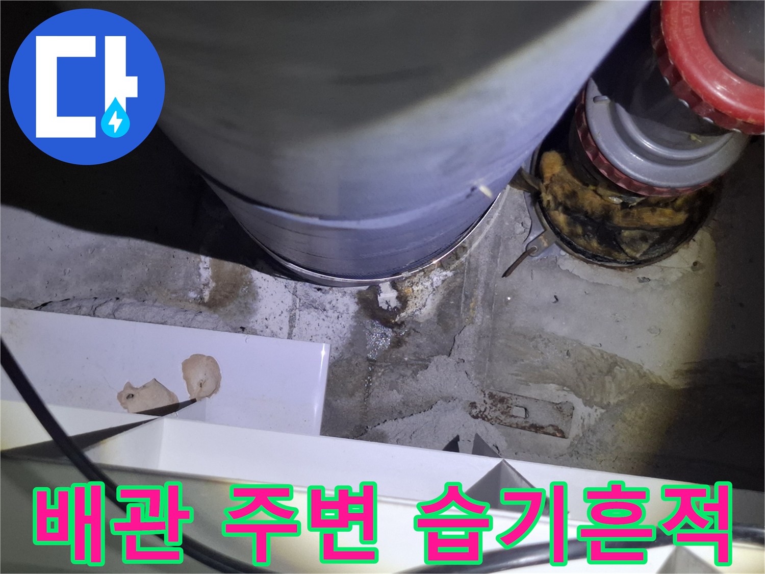 파주 현장의 오수관 연결 부위 누수 및 젖은 흔적 사진