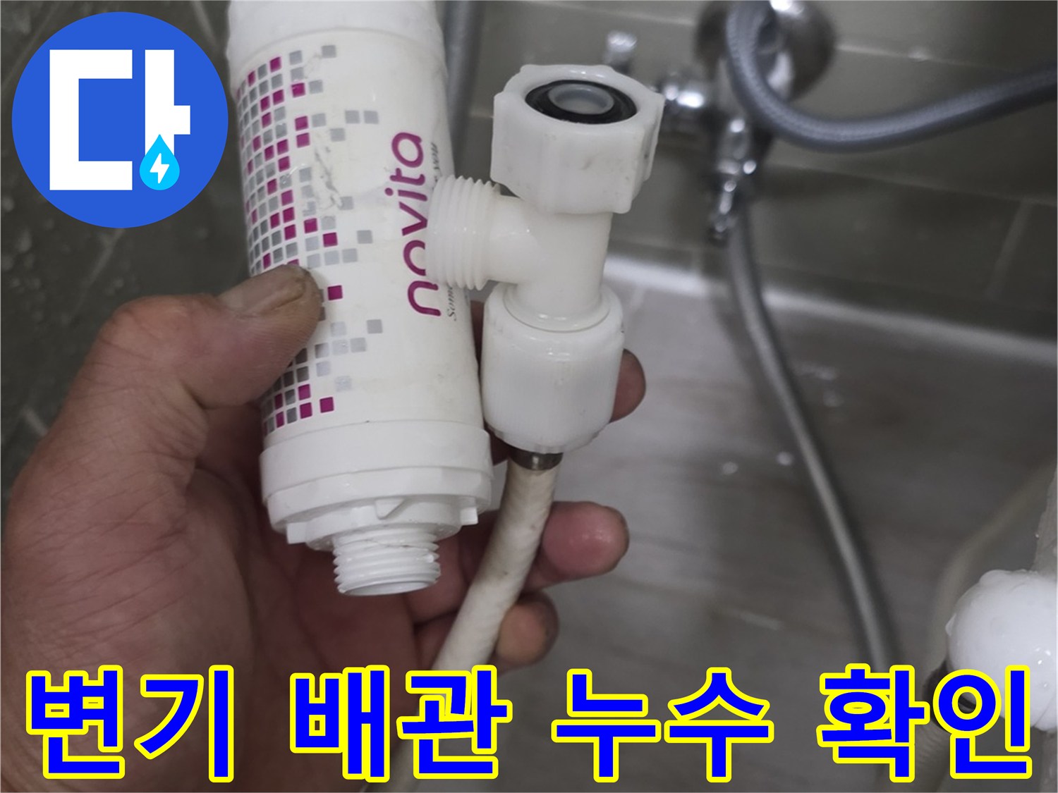 변기 급수 필터-연결 부위의 물샘 현상 정밀 진단