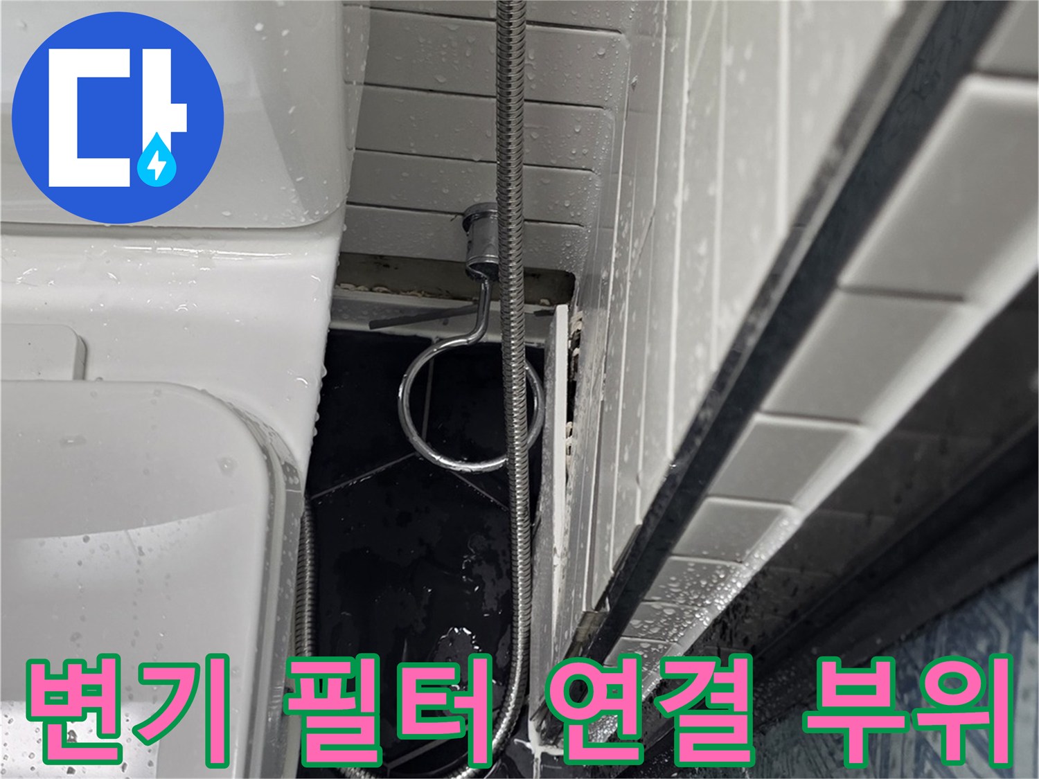변기-급수-필터-연결-커넥터-누수-확인