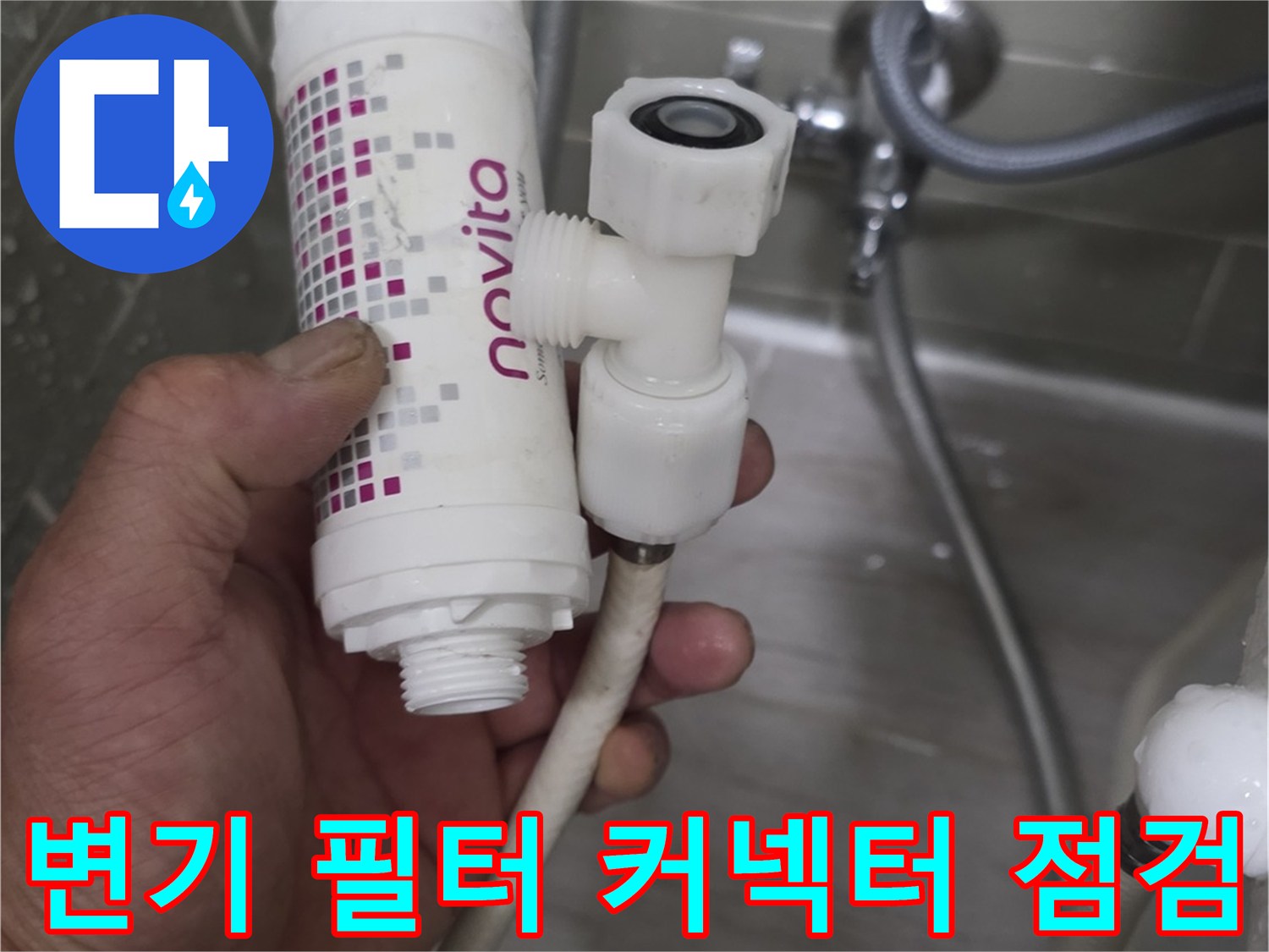 변기-연결-배관-필터-누수-지점-확인