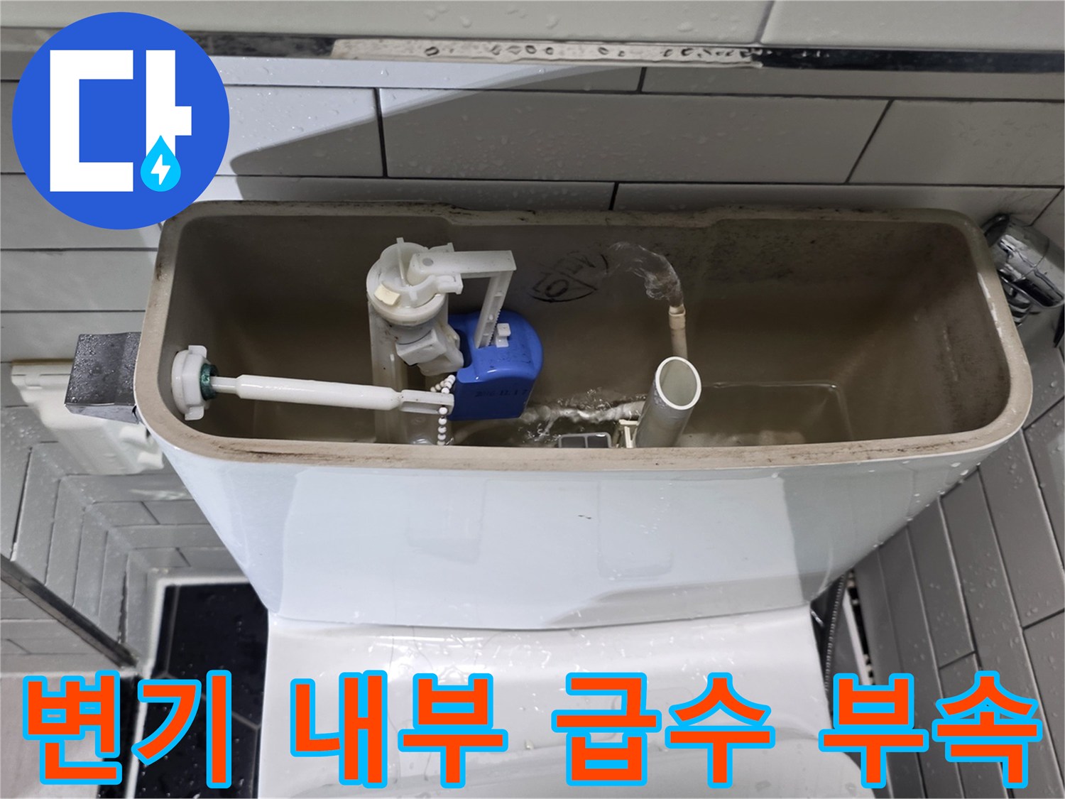 변기-탱크-내부의-필터와-급수-밸브-구조