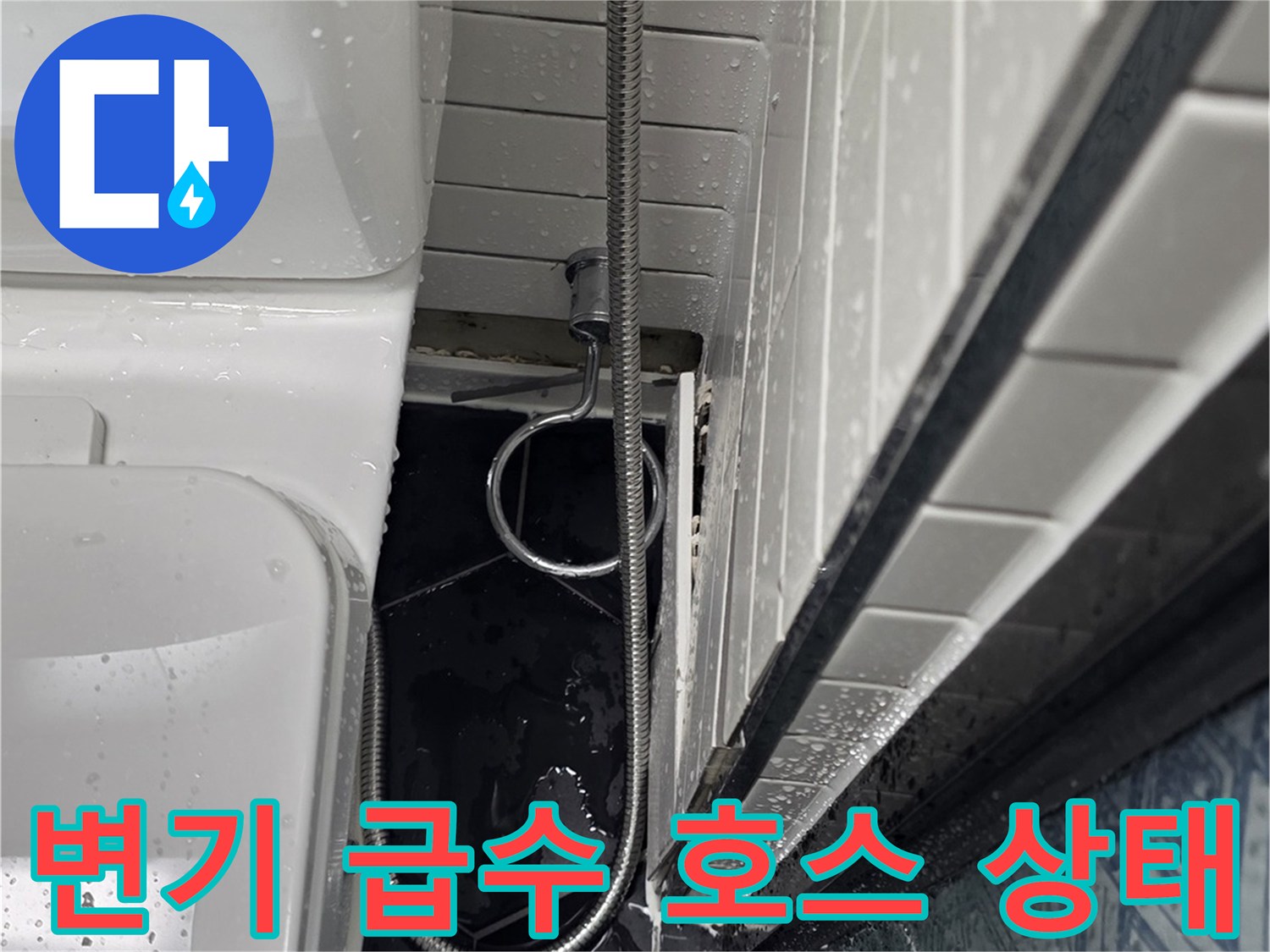 변기-필터-호스-연결-부위-누수-현황