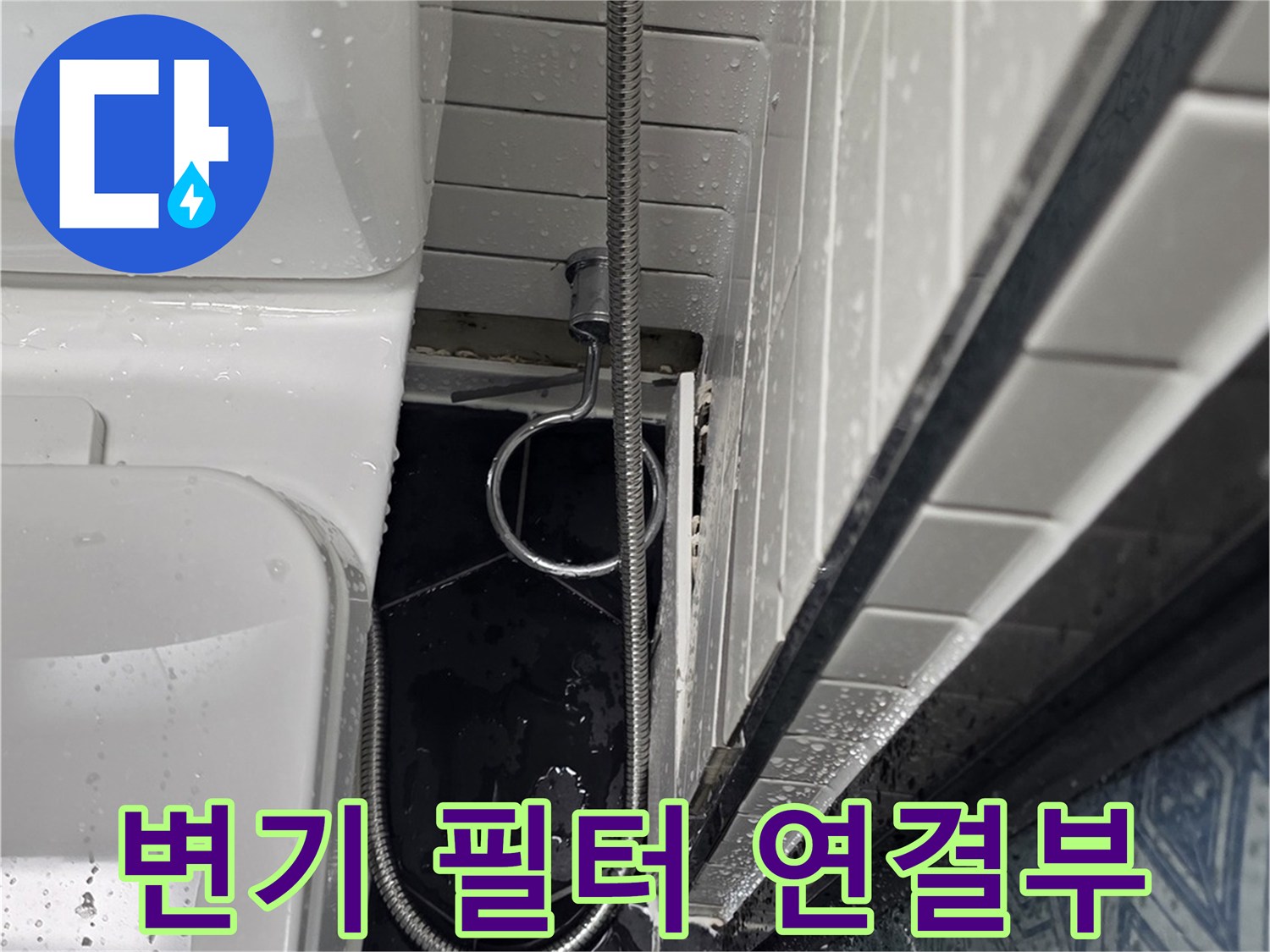 화장실-급수-필터와-금속-호스-연결-상태