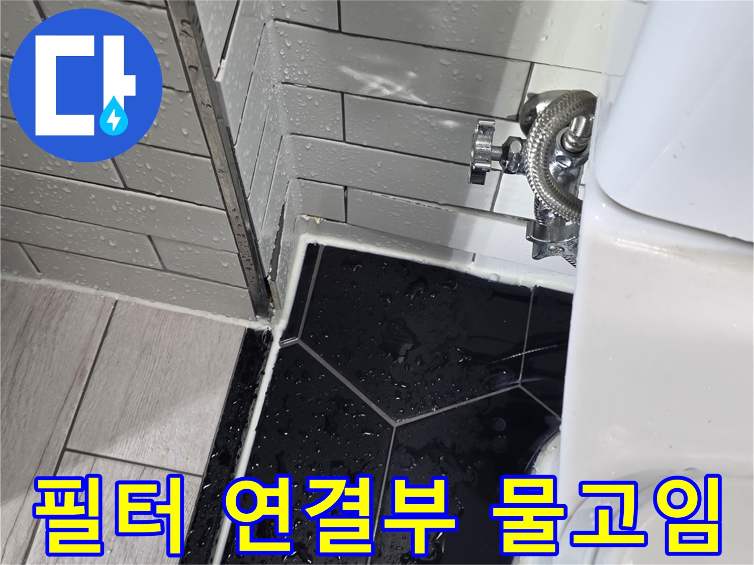 화장실-변기-급수-필터-연결-부위-상태