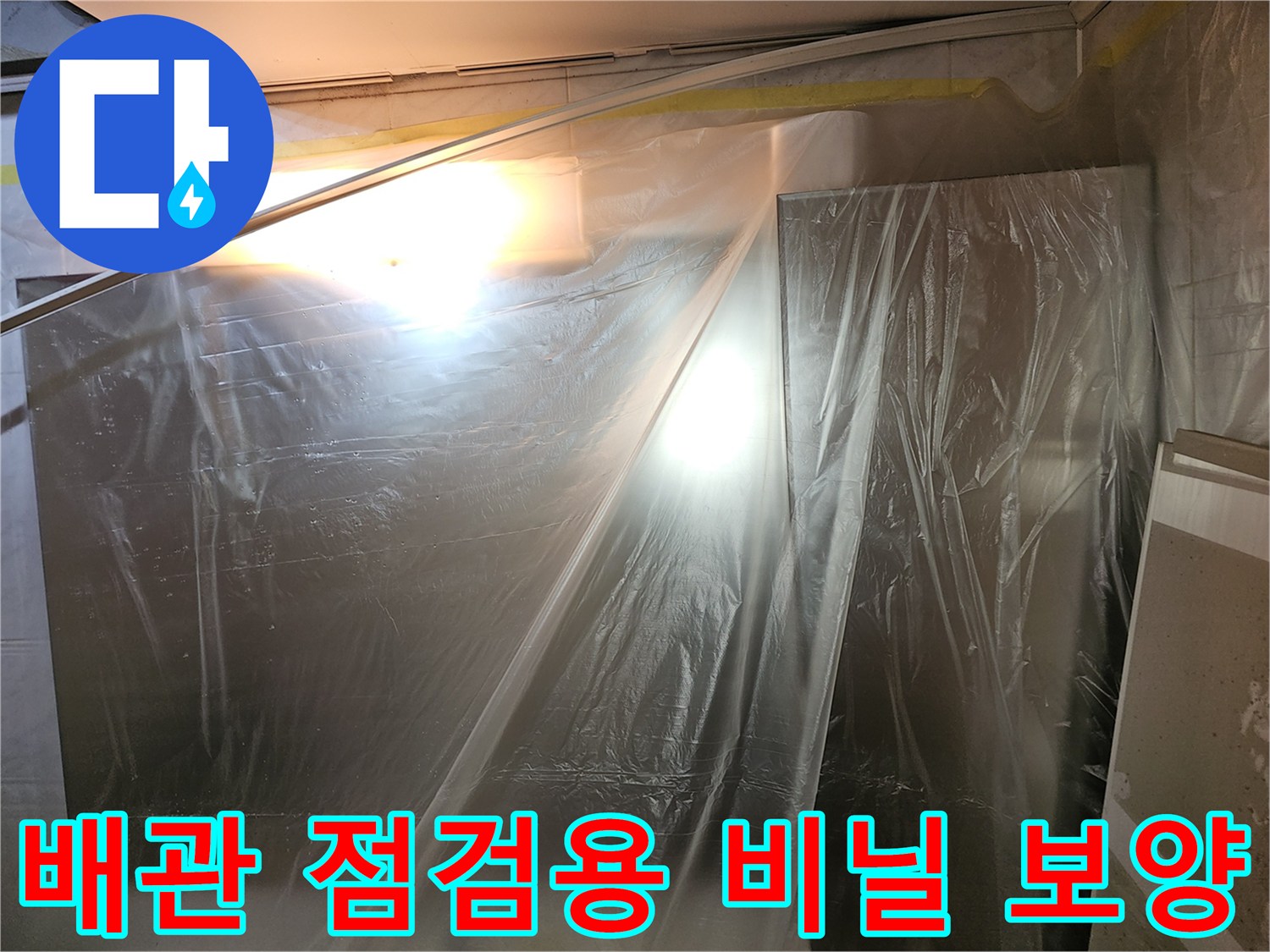 누수-진단을-위한-천장-비닐-보양-상태