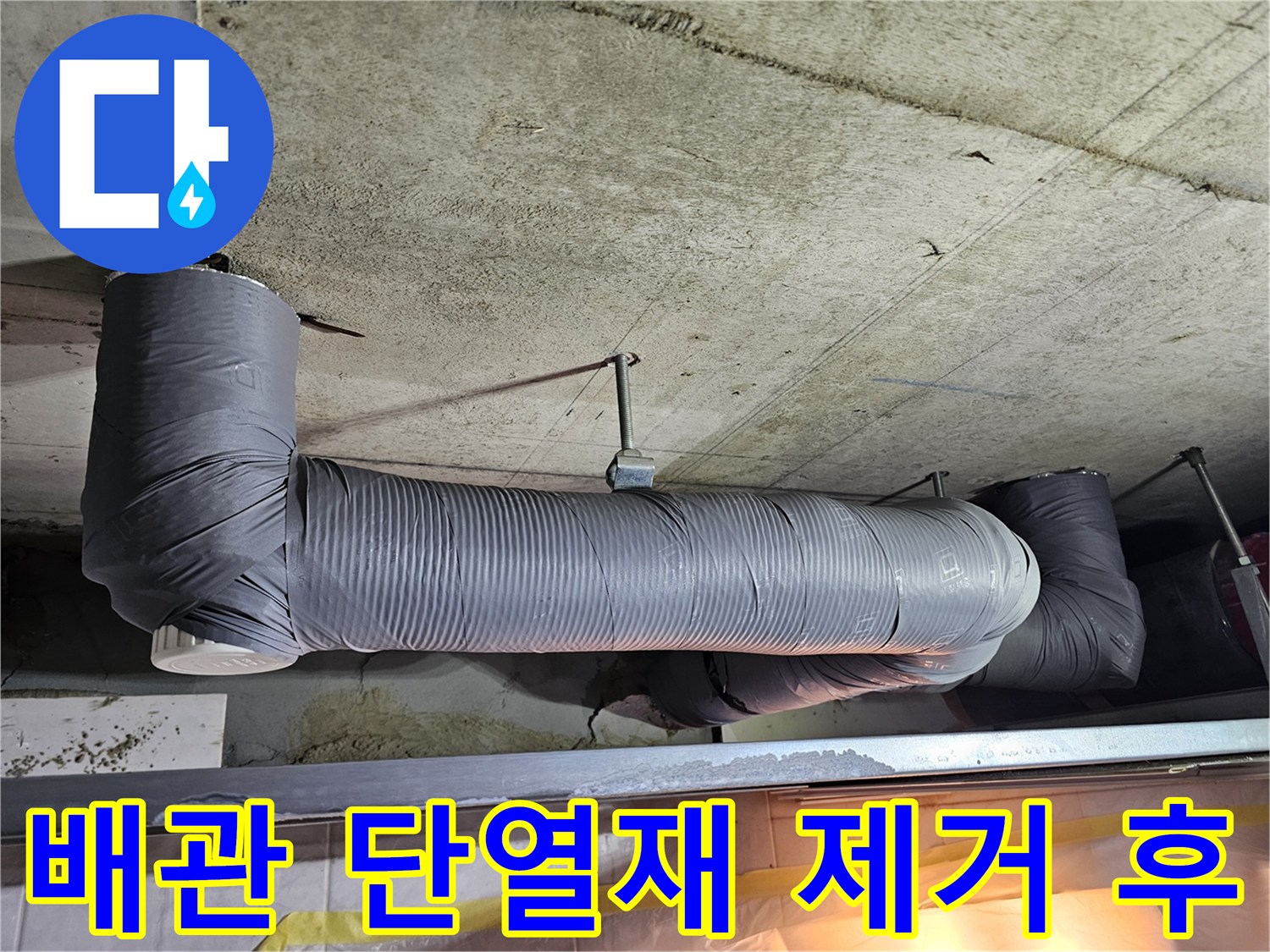 단열재가 제거되어 드러난 하수 배관 라인