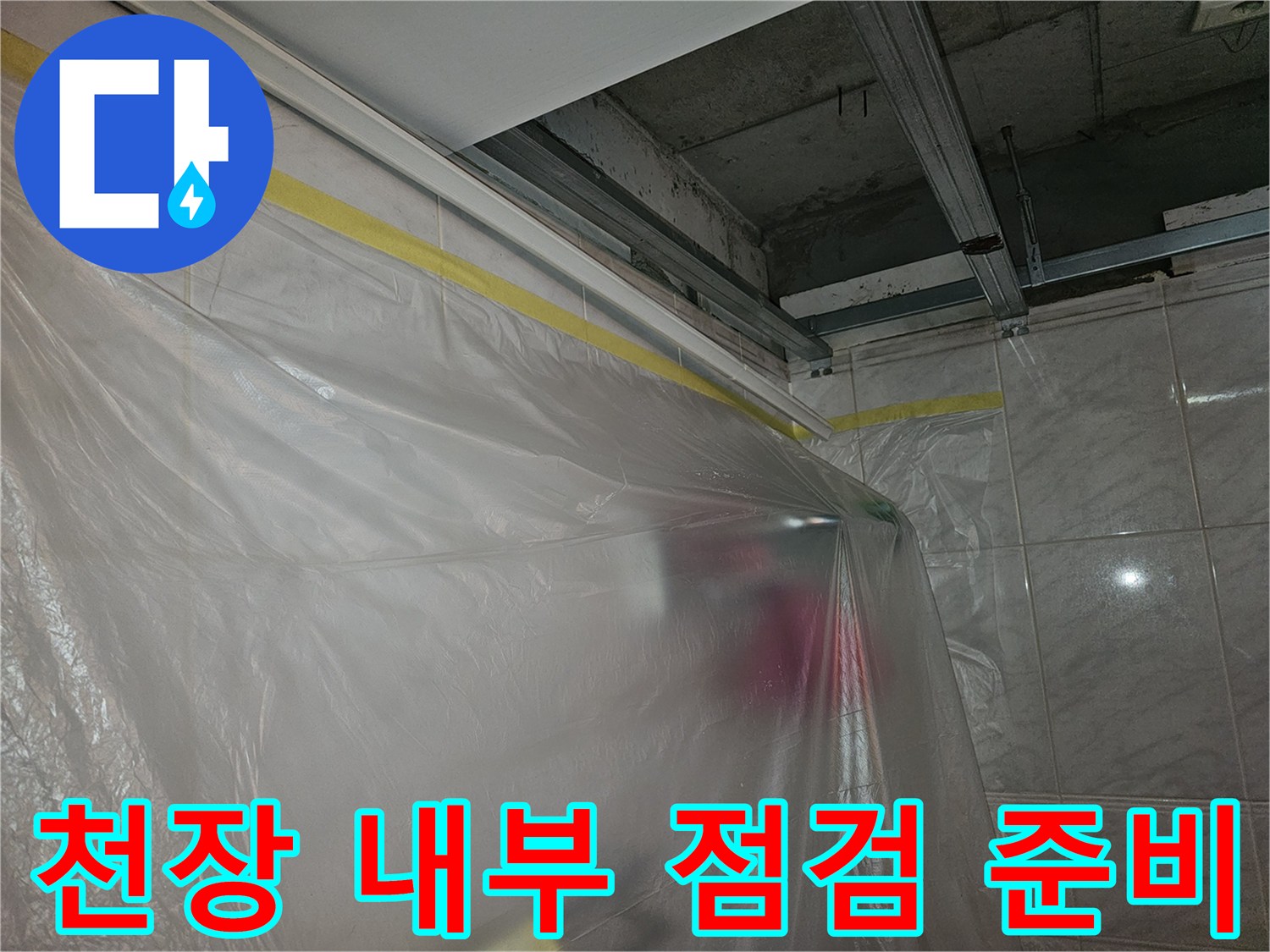 비닐 보양재로 덮인 화장실 천장 구조물
