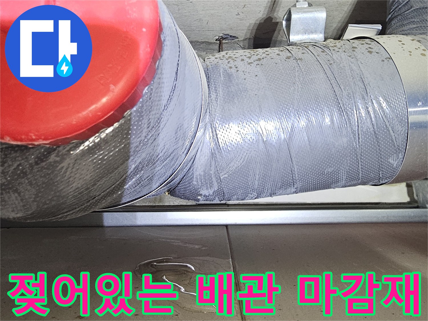 습기를-머금은-배관-보온재와-테이핑-상태