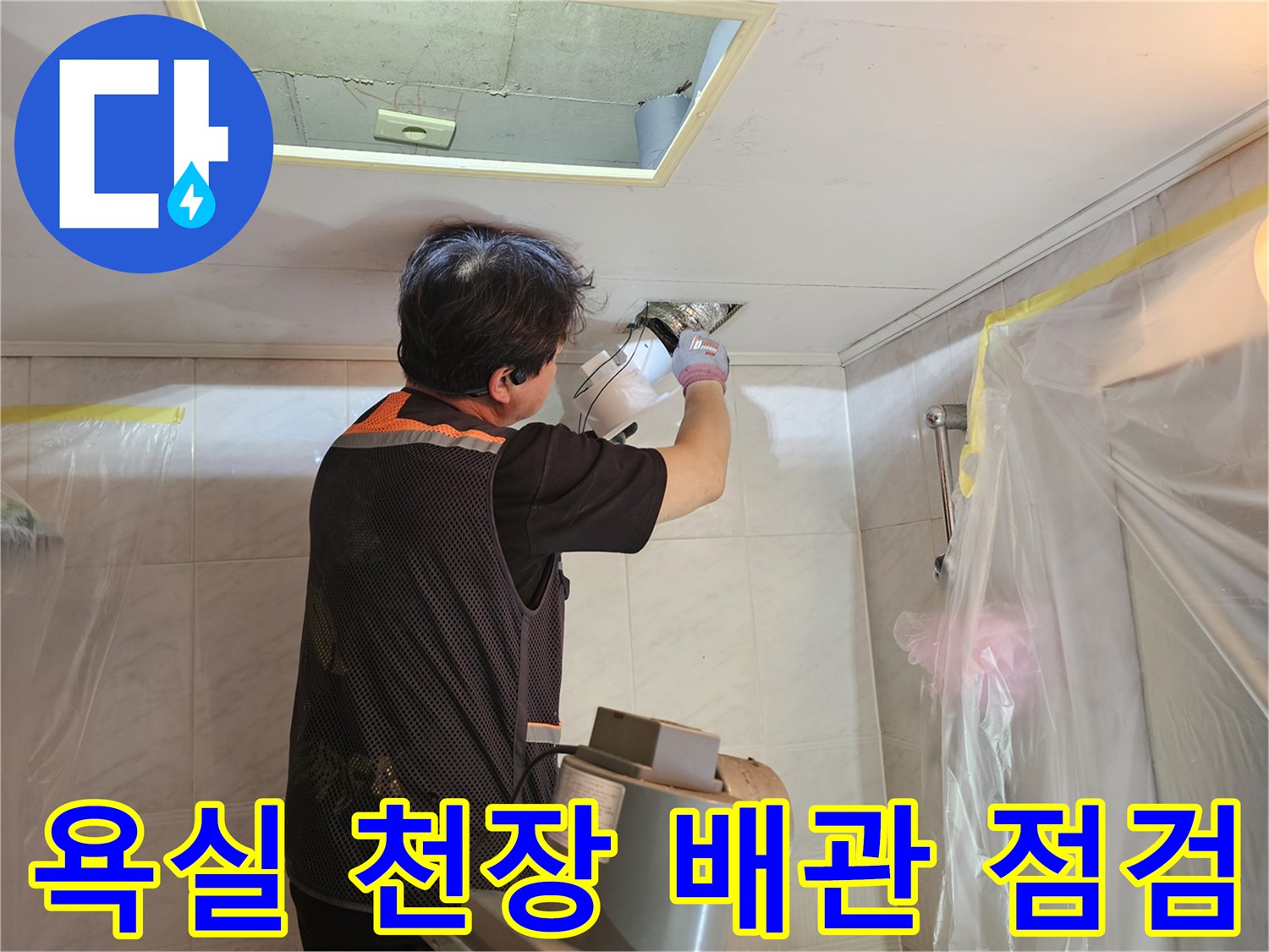 영등포-아파트-화장실-천장-배관-점검-모습