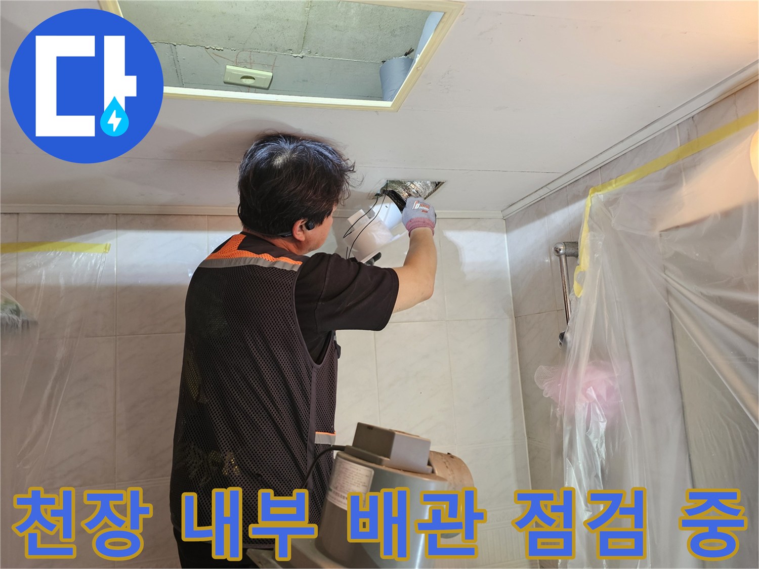 영등포-화장실-천장-배관-물샘-진단-중