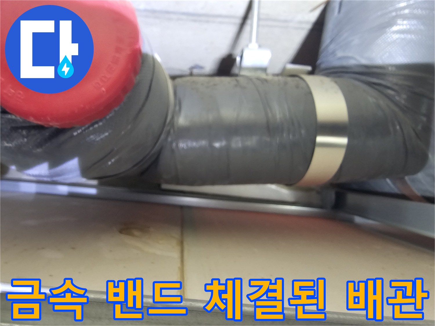 하수-배기관-연결-부위의-금속-클램프-및-보온재