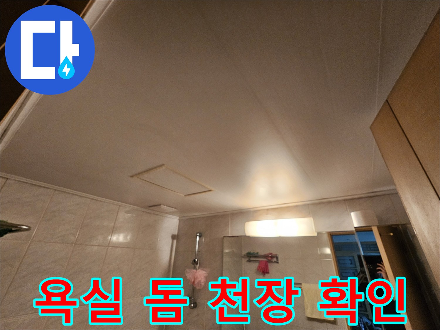 화장실-천장-마감재-내부-누수-상태
