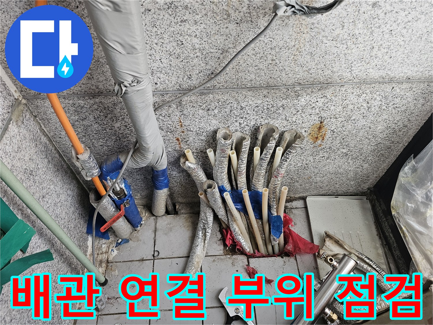 누수가-의심되는-분배기-연결-배관-현장
