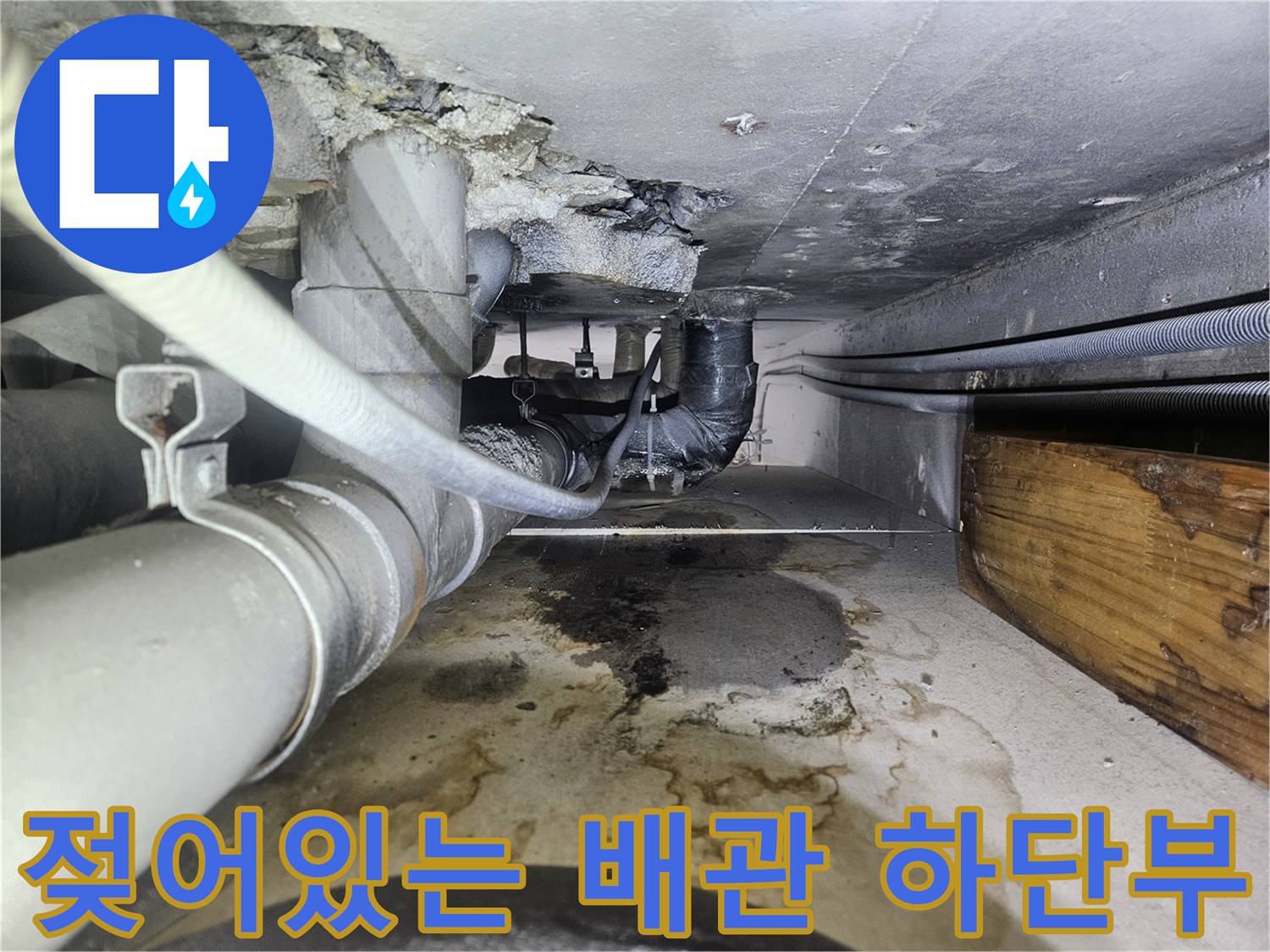 물샘으로 인해 젖은 배관 및 바닥 구조물