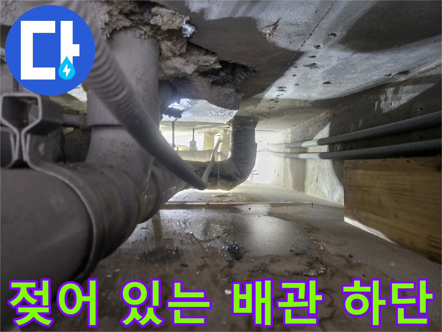 배관-연결부-하단의-습기와-오염된-바닥