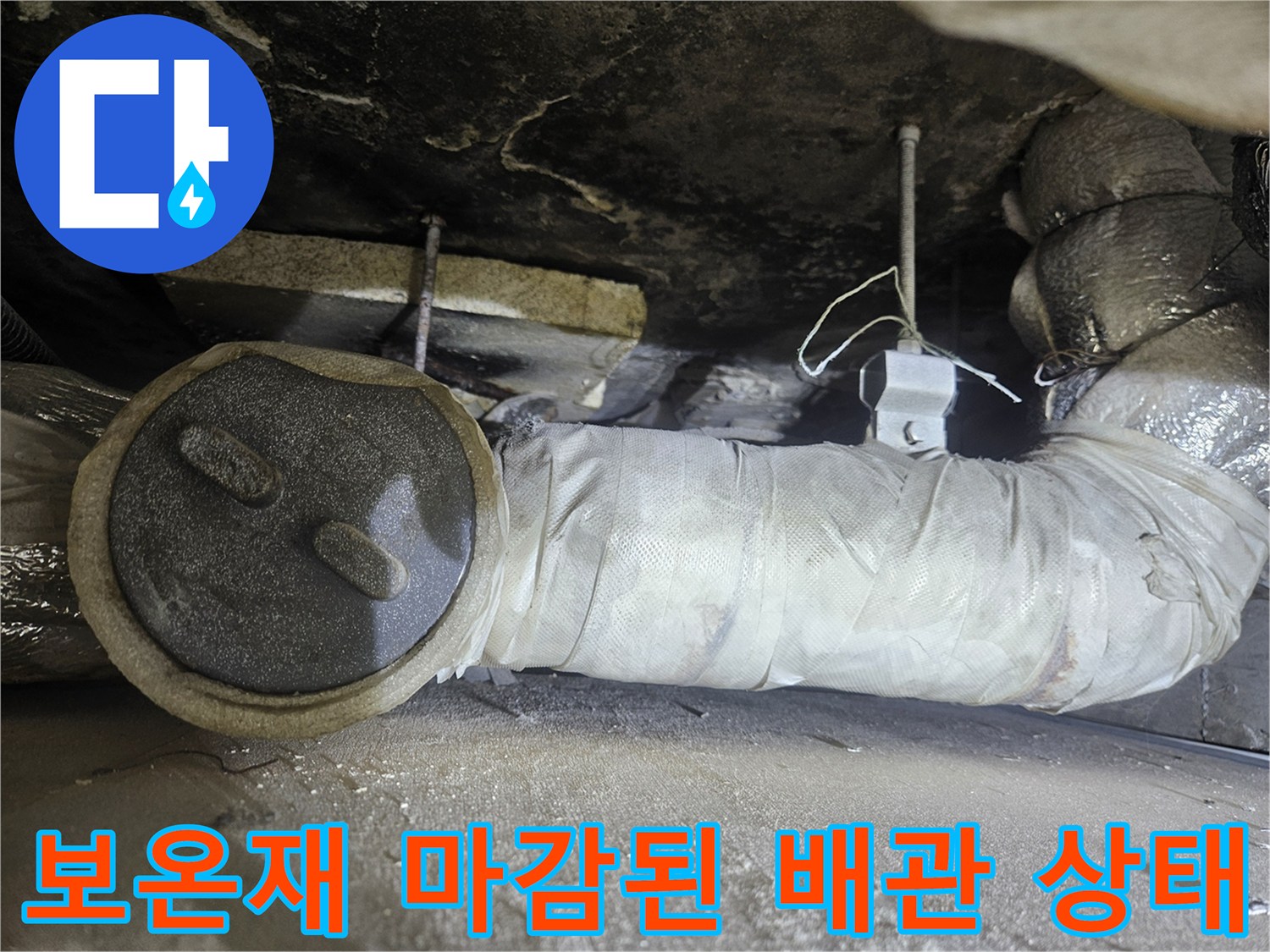 배관-연결부를-덮고있는-보온재-및-테이프