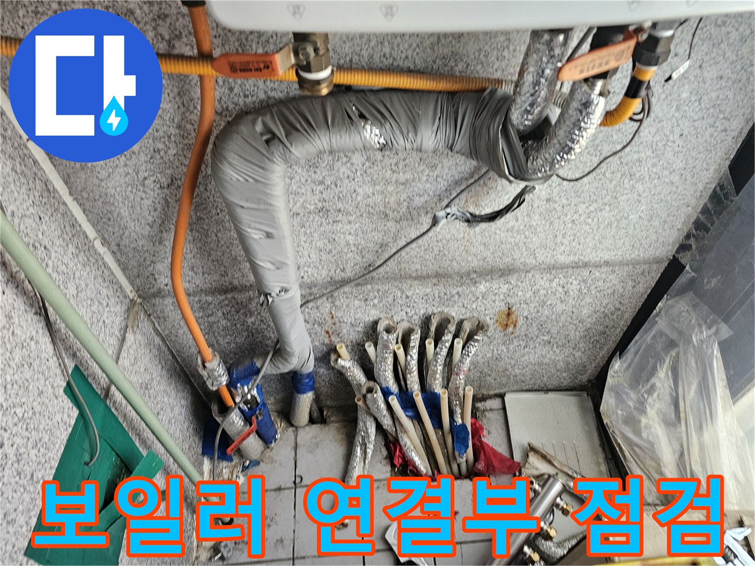 보일러 하단의 젖은 배관 및 테이핑 부위