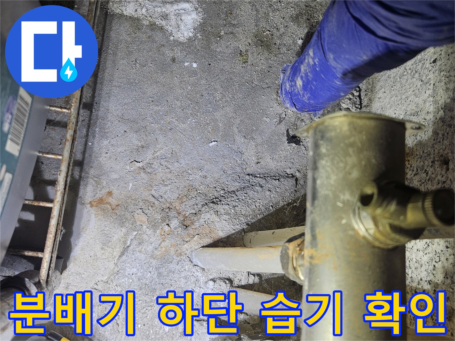 분배기-하단-배관-주변의-물샘-흔적-및-습기