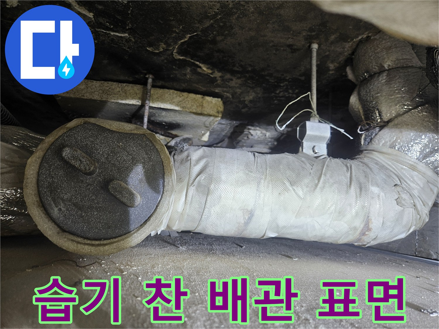 습기로 인해 젖어있는-배관 보온재 외벽