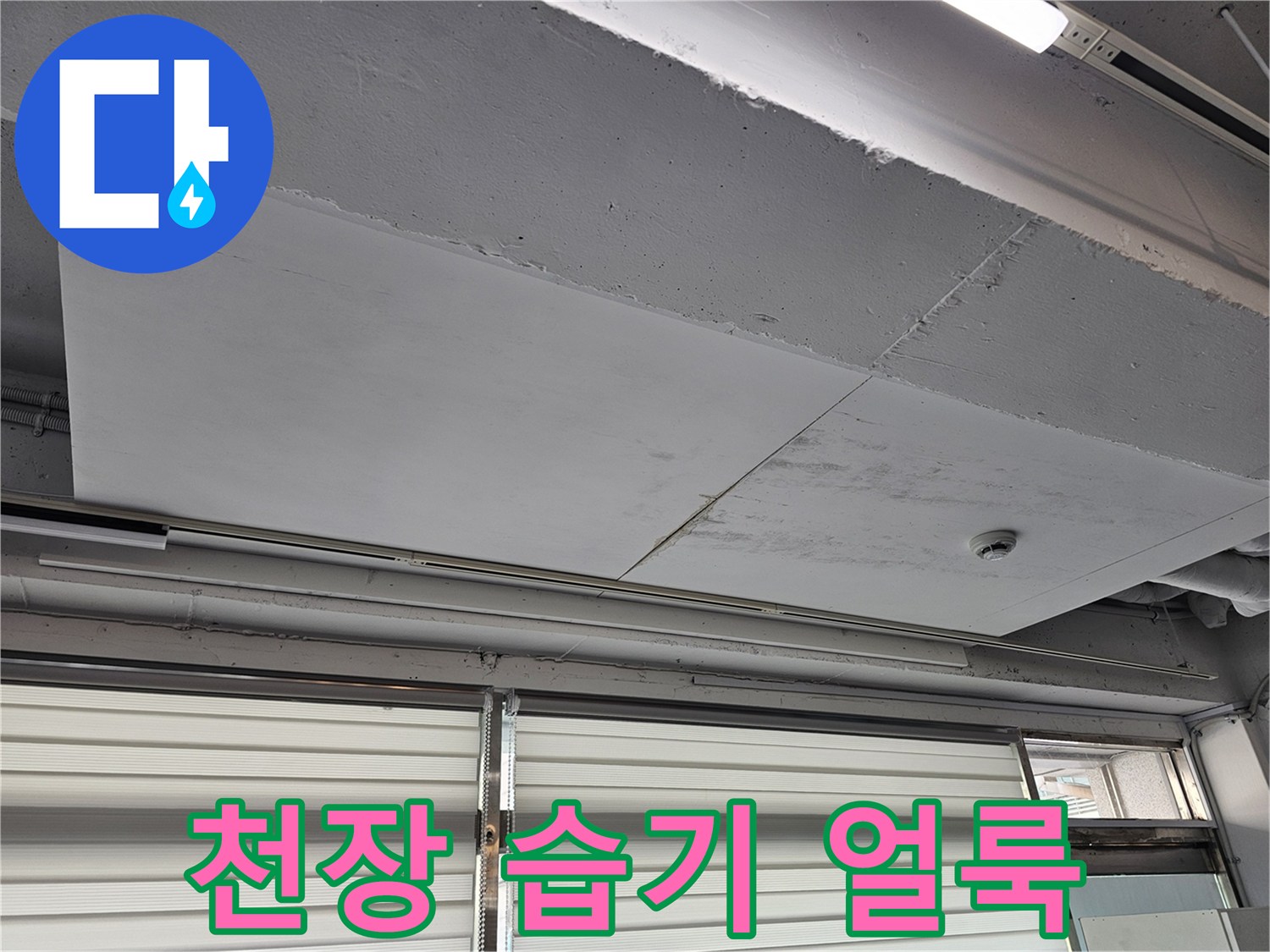 일산동구 현장-천장 슬래브의 습기 흔적