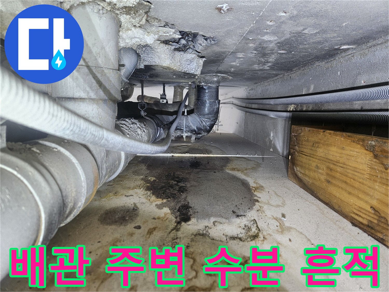 천장 배관 하단 오염-누수로 인한 슬래브 변색