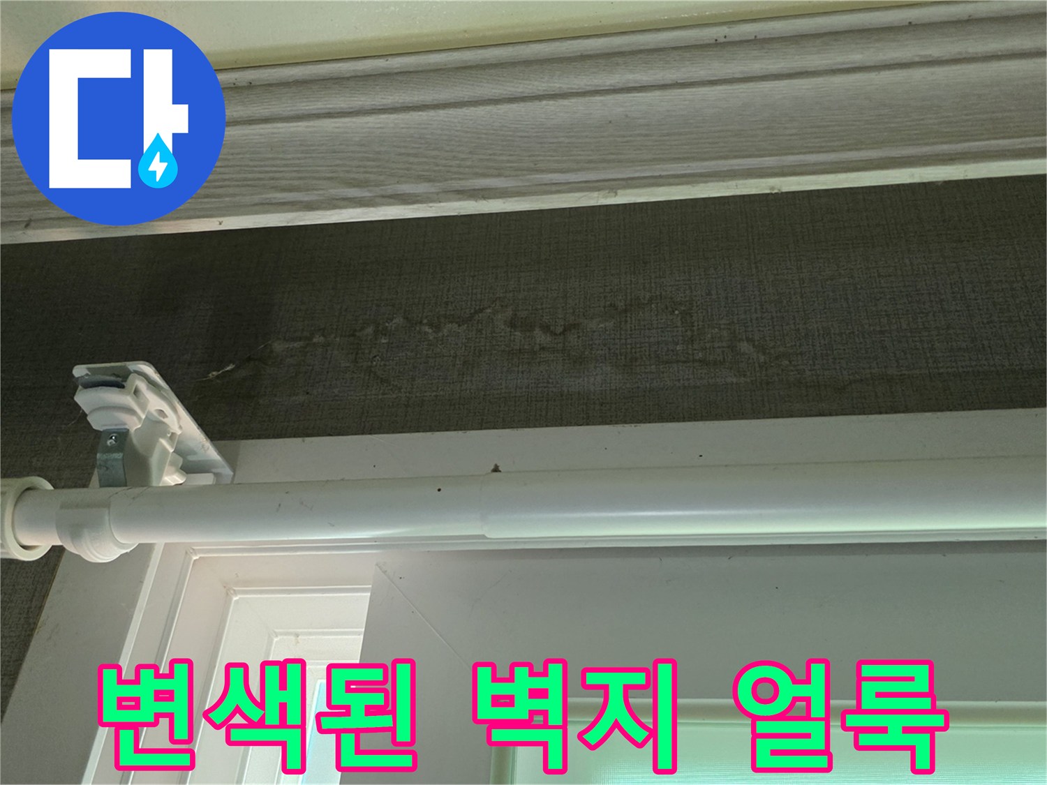 벽지 상단-물자국 흔적-누수 부위
