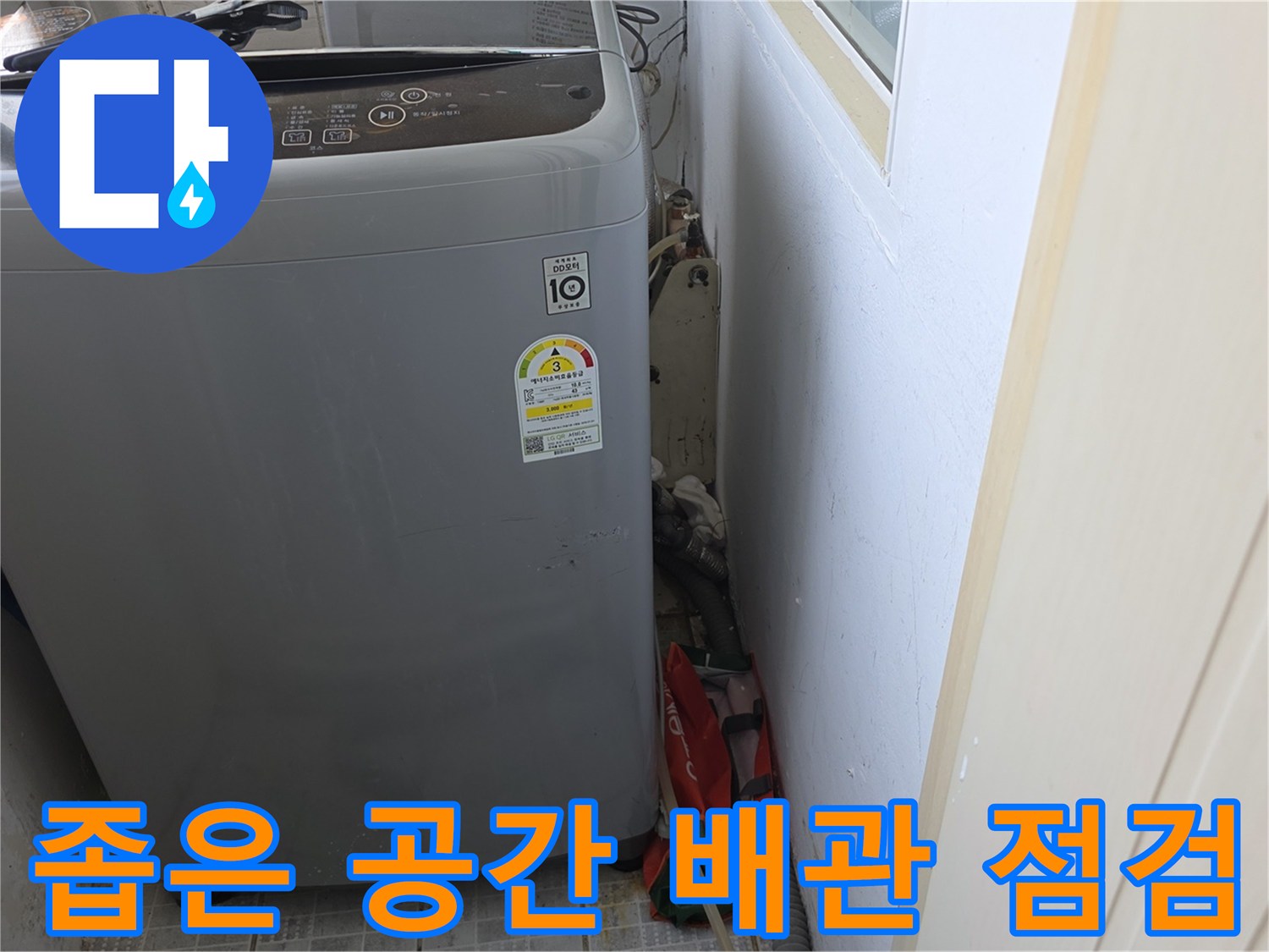 세탁기 뒤쪽 좁고 깊은 공간의 배관 연결 부위