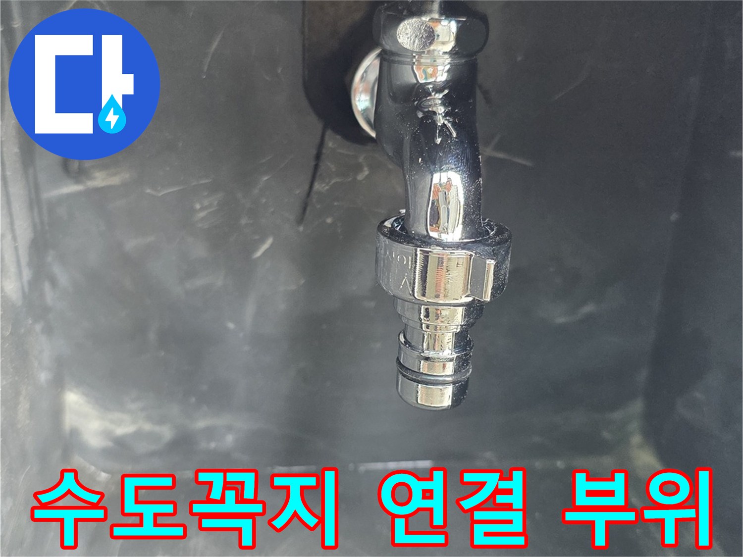 베란다 수전-연결부 주변의 물기 확인