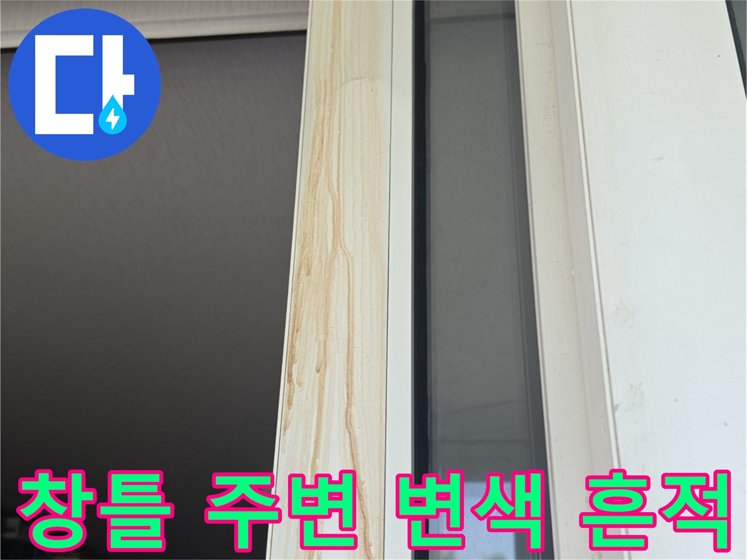 베란다-창틀-프레임-하단-황색-얼룩-사진