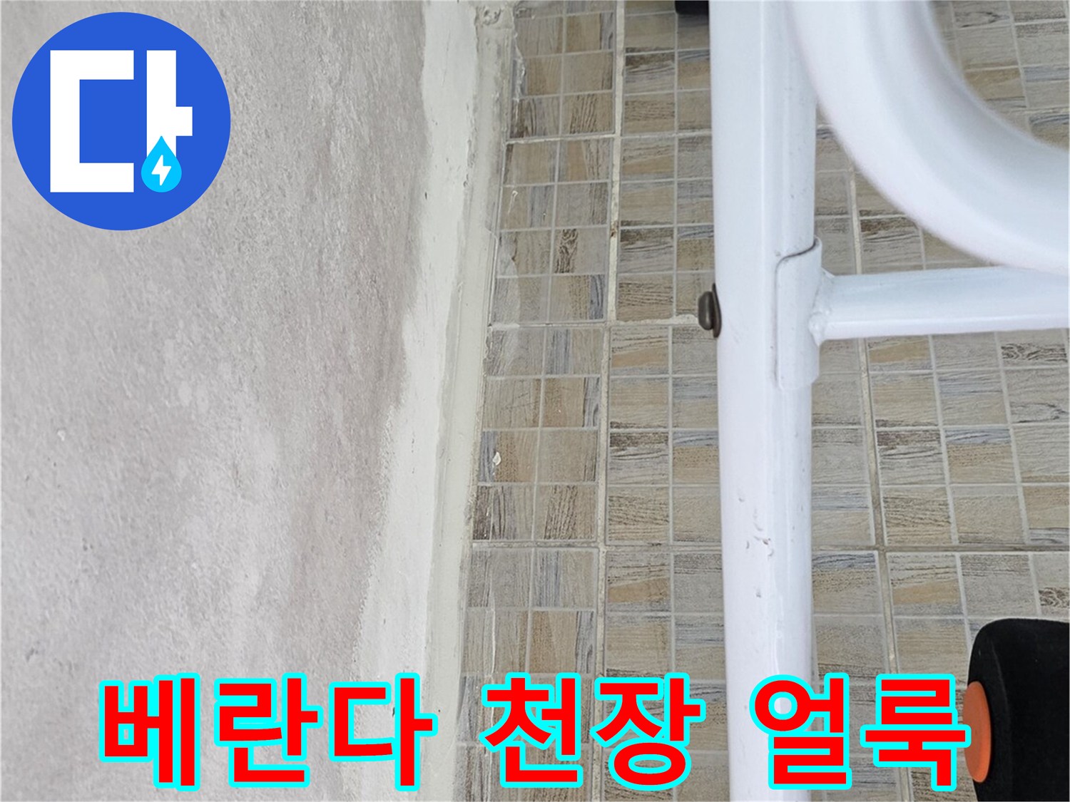 베란다-천장-부근의-넓게_퍼진-습기-흔적