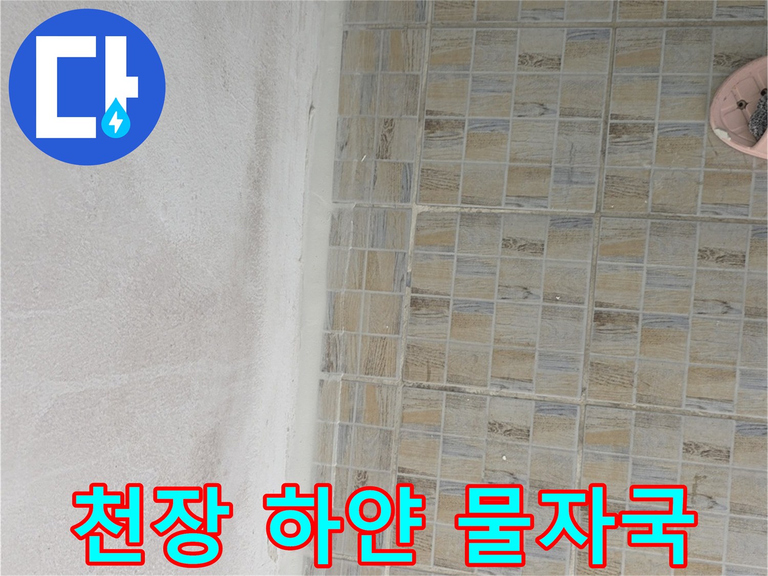 베란다 천장에 넓게 퍼진 하얀색 물얼룩