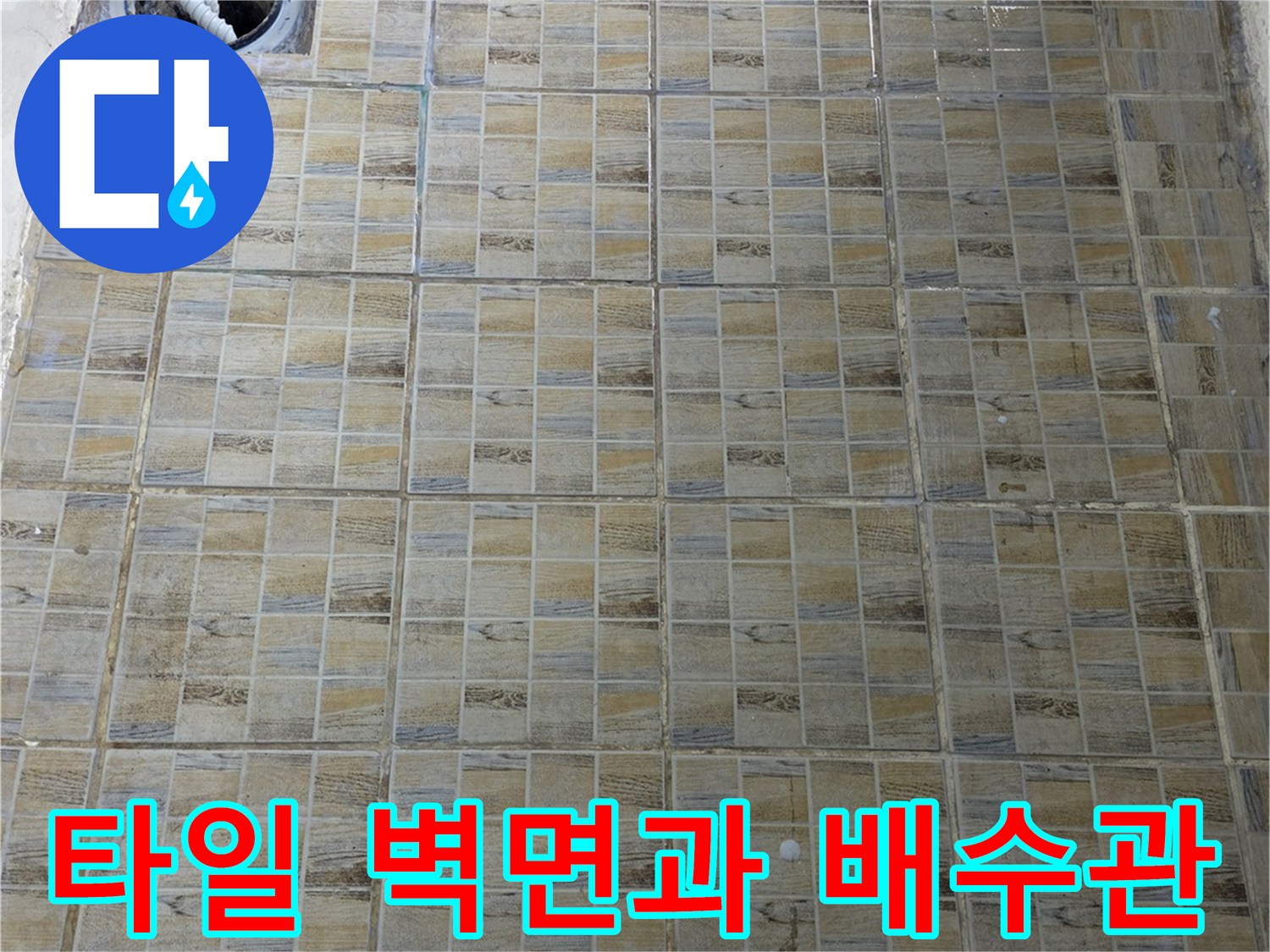 벽면-타일-및-하수구-입구-촬영