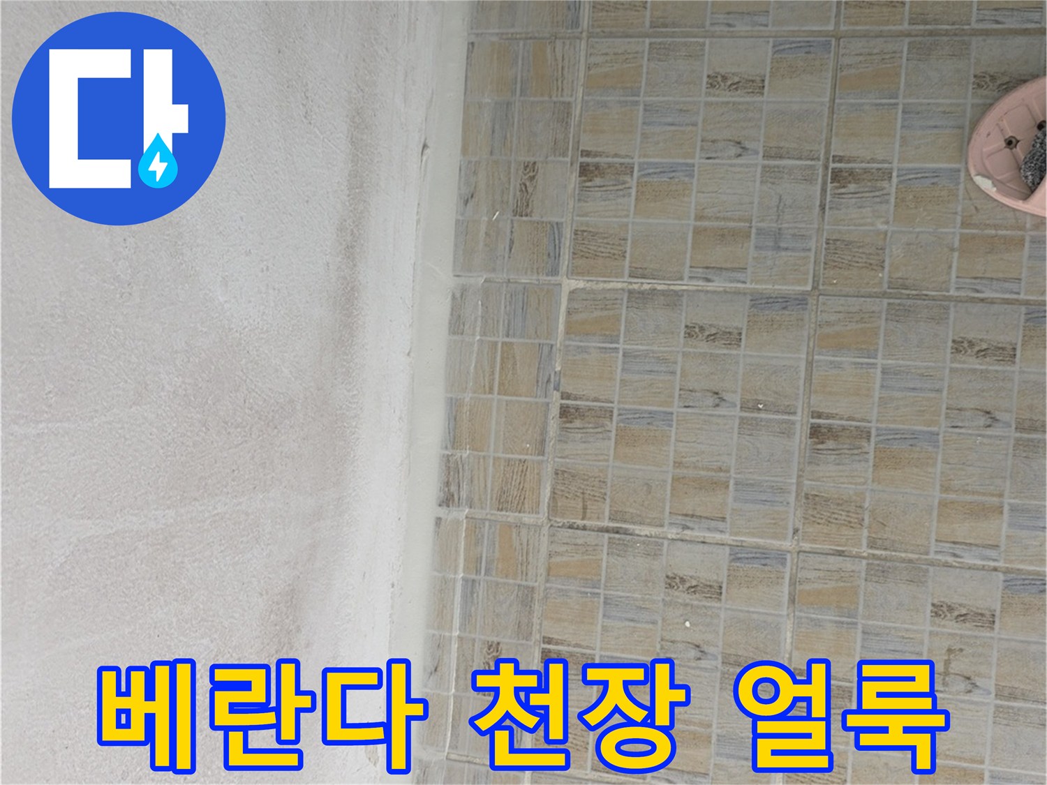 양천구 아파트 베란다 천장의 하얀 물얼룩 상태