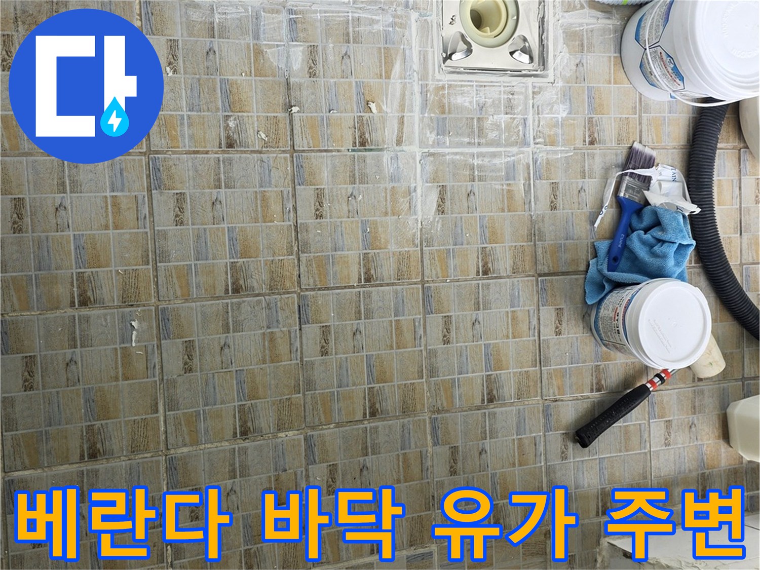 양천구 현장-배수구 주변 타일 상태 확인