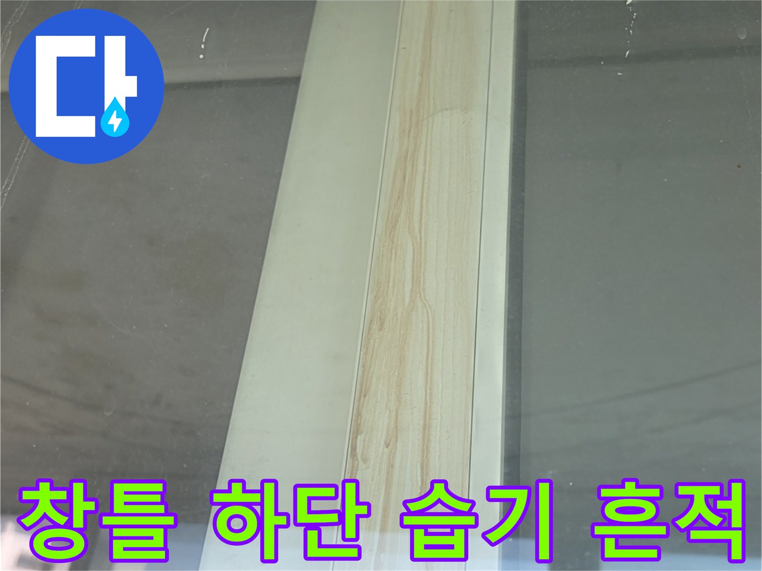 창틀 마감재-습기로 인한 얼룩 확인